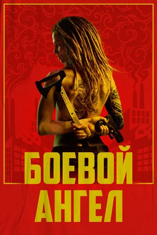Боевой ангел постер